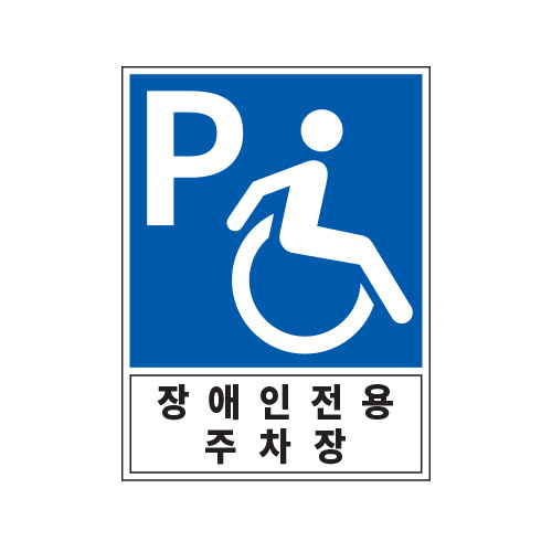 장애인전용 주차구역표지판2/450X600