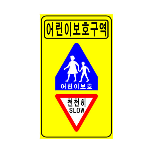 도로교통표지판, 안전표지판, 도로표지판, 교통안전표지판, 교통안전표지/어린이 보호 구역/표지판 1000x1700